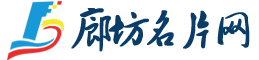 廊坊(www.lfmpw.com)名片、彩页、不干胶、设计及印刷 